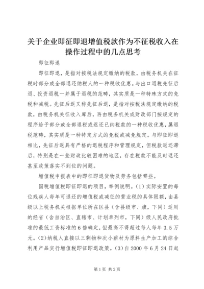 关于企业即征即退增值税款作为不征税收入在操作过程中的几点思考 (2).docx