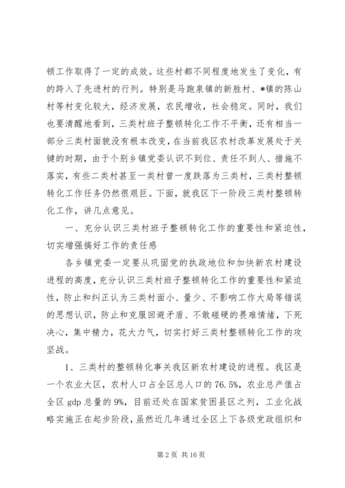 区委副书记整顿转化工作会讲话.docx