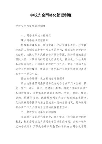 学校安全网格化管理制度.docx