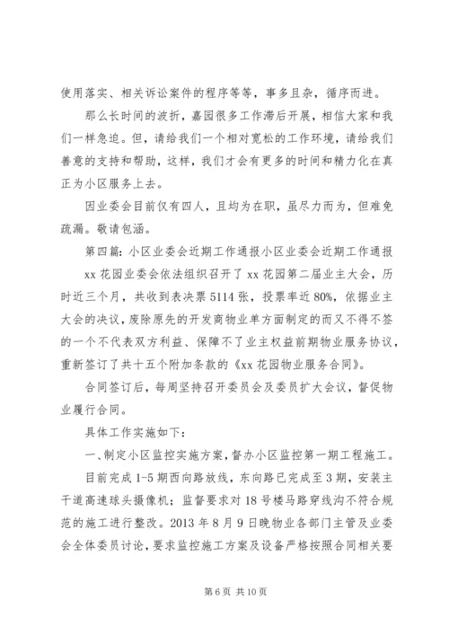 第二届小区业委会近期工作计划 (2).docx