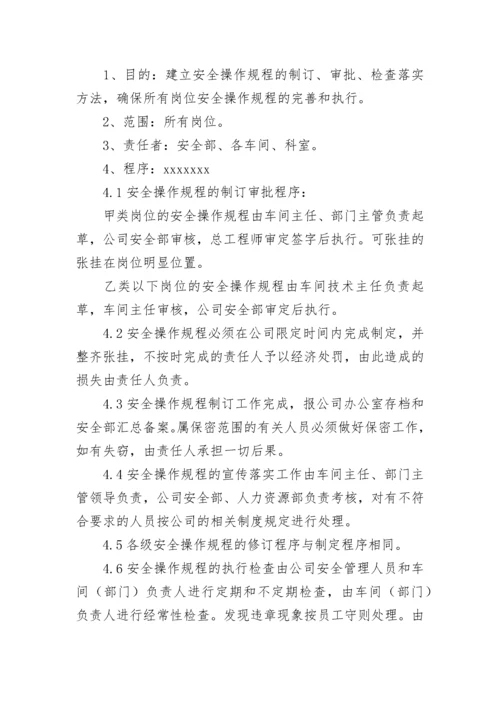 安全操作规程管理制度（精选10篇）.docx