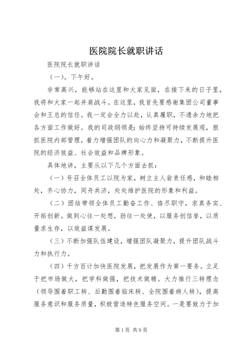 医院院长就职讲话 (2).docx