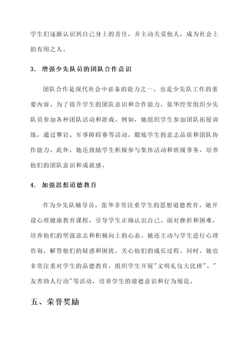 少先队辅导员的事迹材料