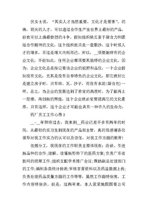 药厂员工工作心得范文最新10篇