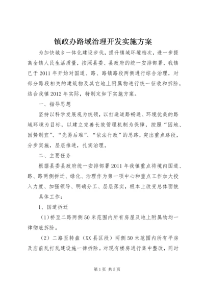 镇政办路域治理开发实施方案.docx