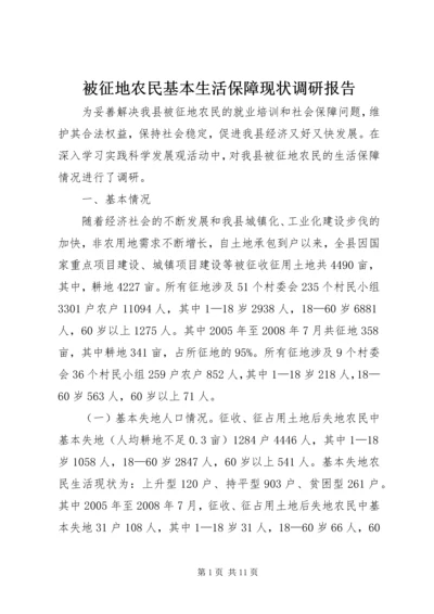 被征地农民基本生活保障现状调研报告.docx