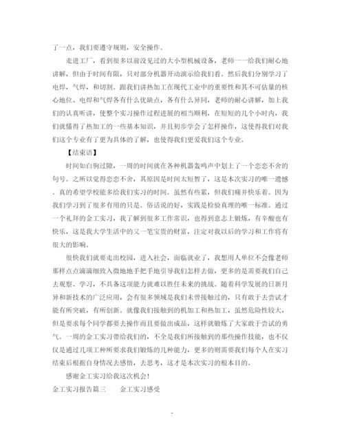 2023年金工实习报告范文.docx