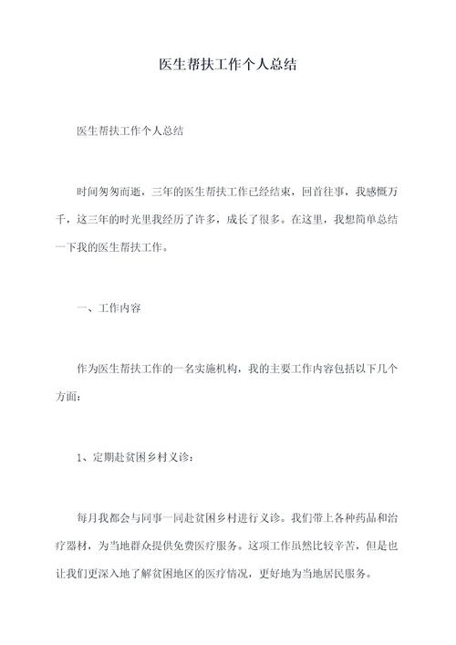 医生帮扶工作个人总结