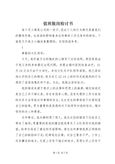 值班脱岗检讨书 (11).docx