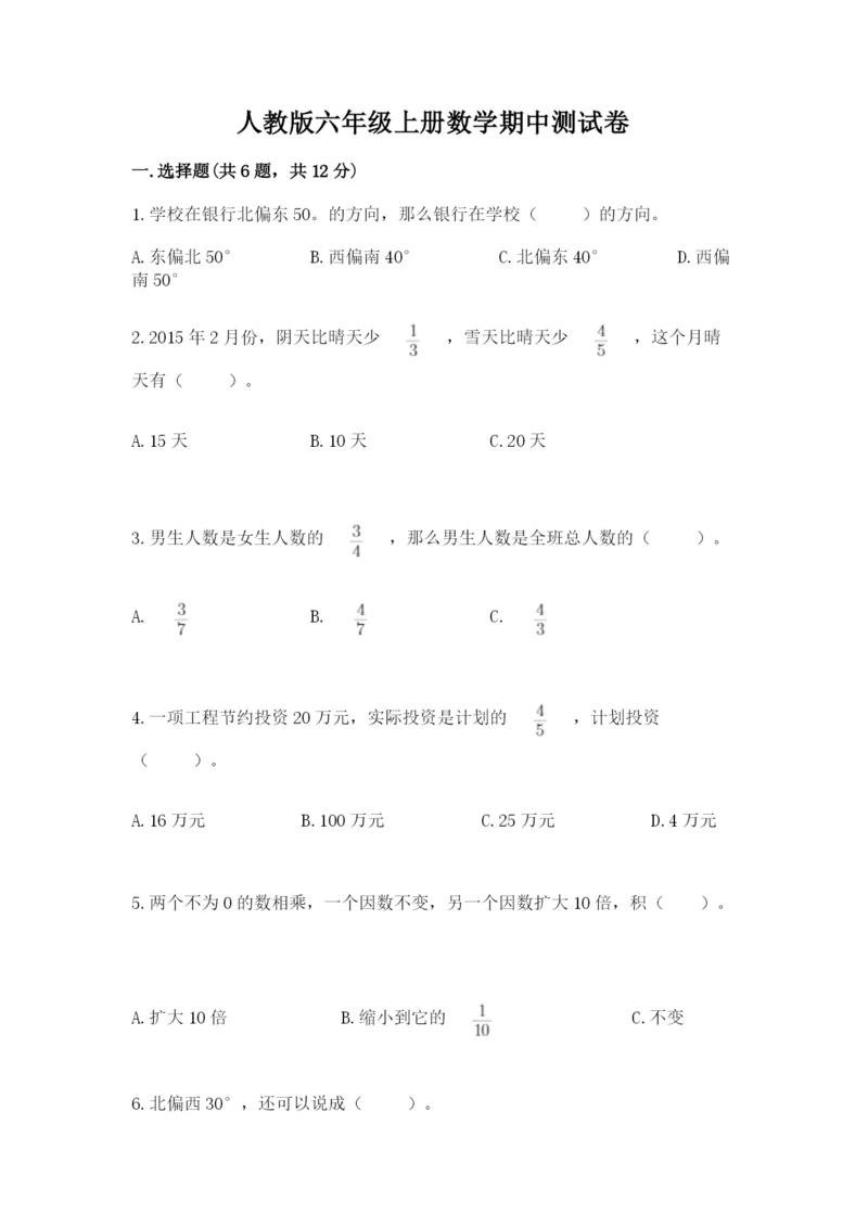 人教版六年级上册数学期中测试卷精品（名师推荐）.docx