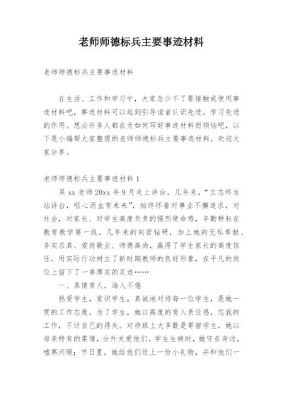 老师师德标兵主要事迹材料.docx