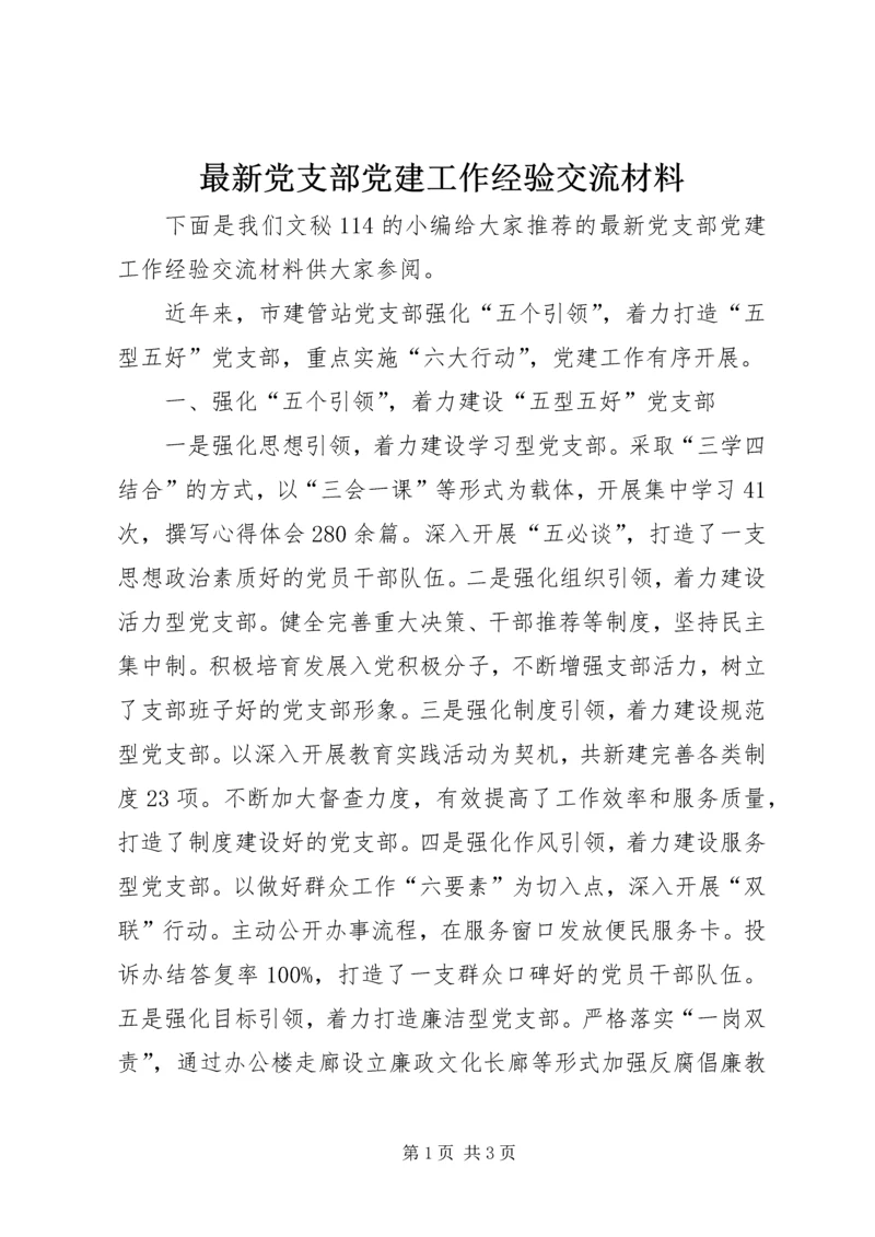 最新党支部党建工作经验交流材料.docx