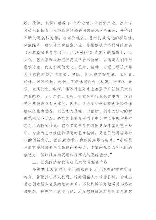 高校艺术教育发展策略分析论文.docx