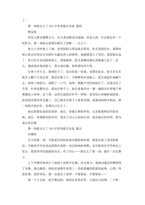 那一刻我长大了500字优秀篇五年级3篇.docx