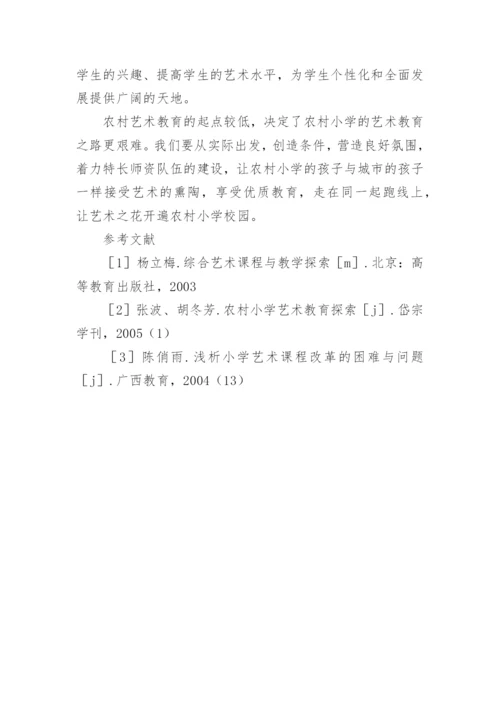 农村小学艺术教育教学的开展论文.docx
