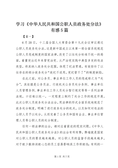 学习《中华人民共和国公职人员政务处分法》有感5篇.docx