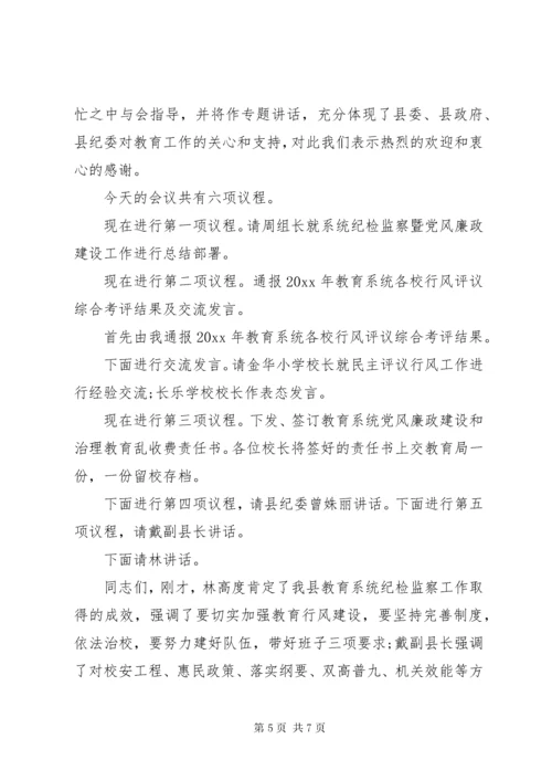 党风廉政建设会议主持词范文.docx