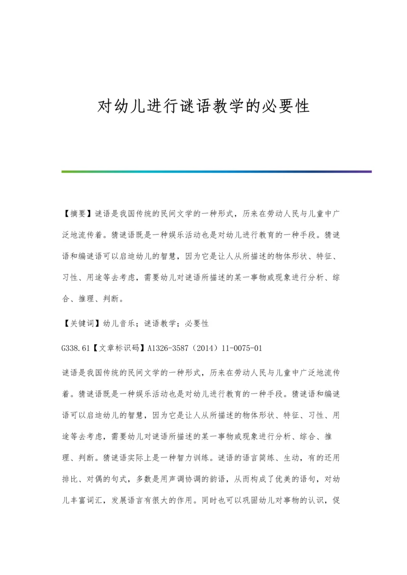 对幼儿进行谜语教学的必要性.docx