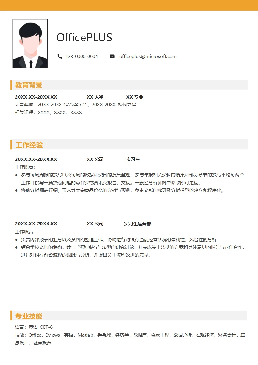 证券公司实习简历模板