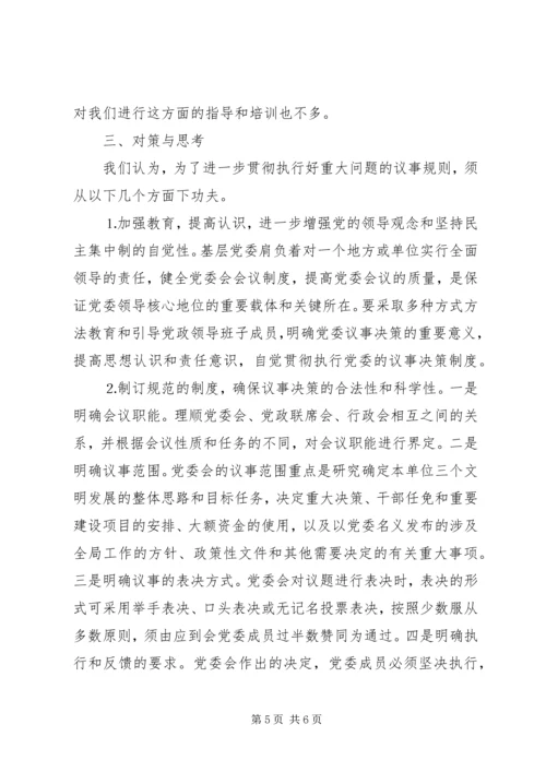 对健全党委议事规则的调查与思考 (5).docx