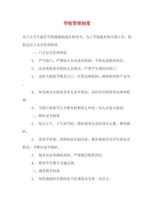 精编之学校管理制度2.docx