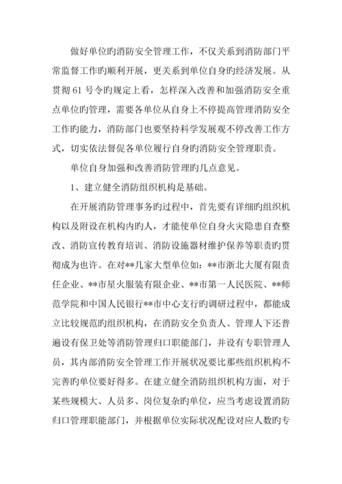 社会单位消防安全标准化管理的调研报告.docx