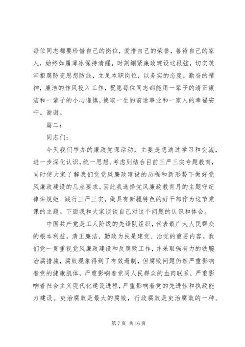 检察机关廉政党课讲稿精选多篇.docx