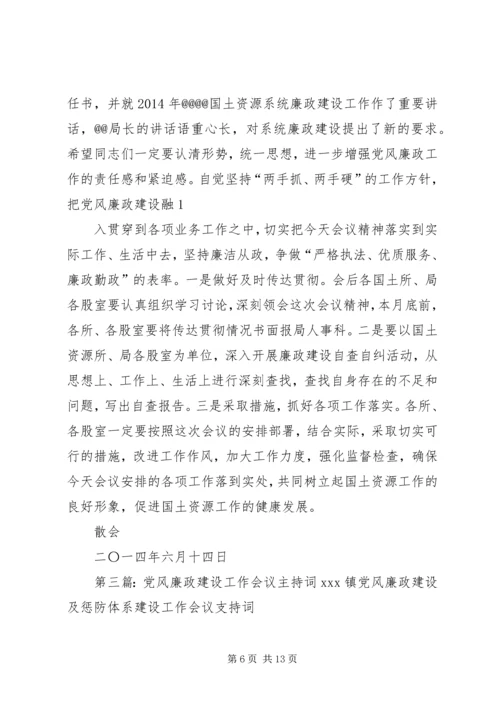 第一篇：20XX年党风廉政建设工作会议主持词XX年党风廉政建设工作会议主持词.docx