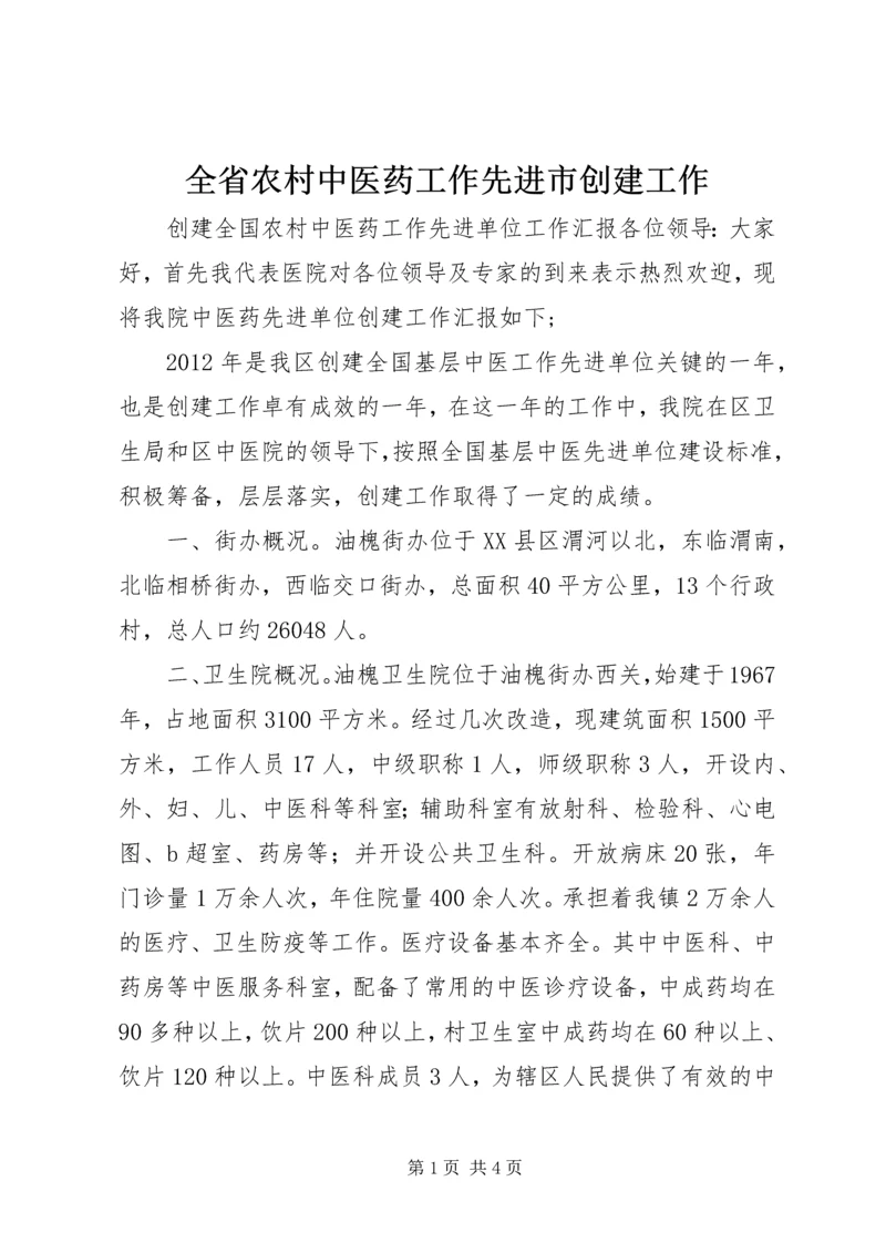全省农村中医药工作先进市创建工作 (2).docx