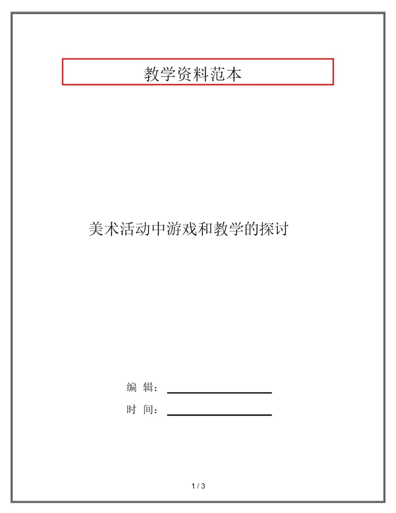 美术活动中游戏和教学的探讨