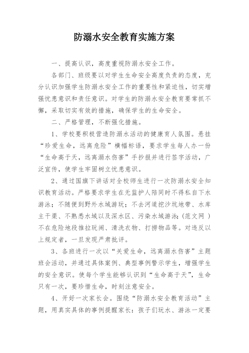 防溺水安全教育实施方案.docx