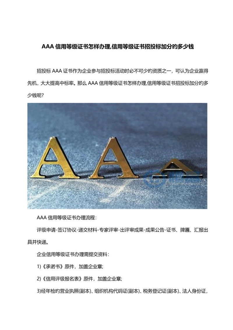 信用等级证书如何办理信用等级证书招投标加分的多少钱.docx