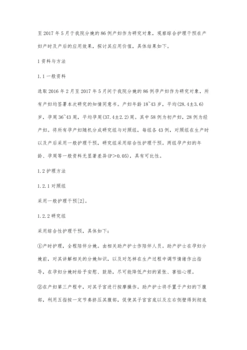 综合护理干预在产妇产时及产后出血护理中的应用分析.docx