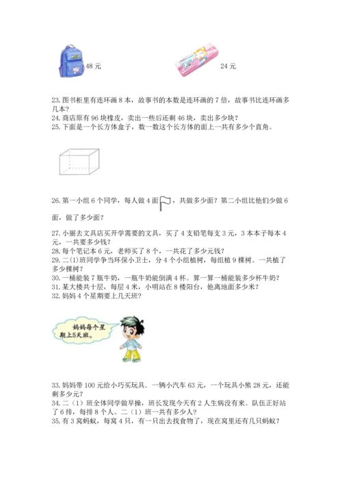 小学二年级上册数学应用题100道（考点梳理）.docx