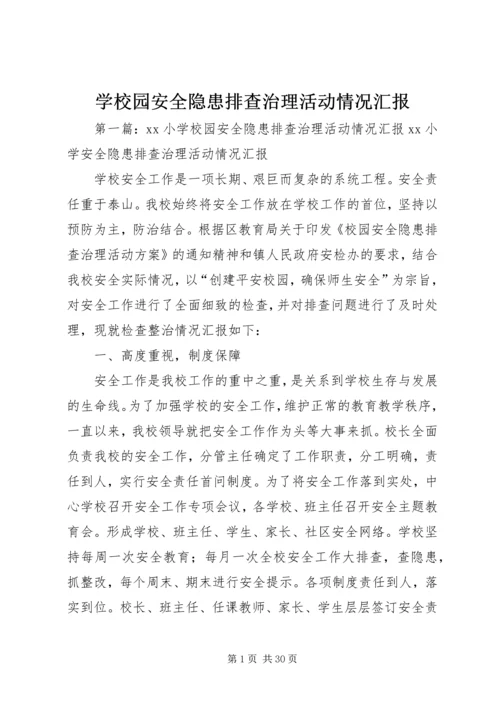 学校园安全隐患排查治理活动情况汇报.docx