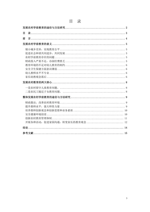 发展农村学前教育的途径与方法研究