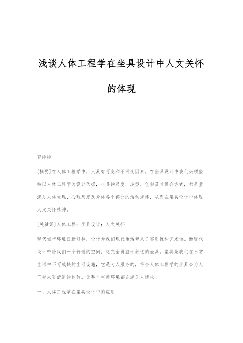 浅谈人体工程学在坐具设计中人文关怀的体现.docx