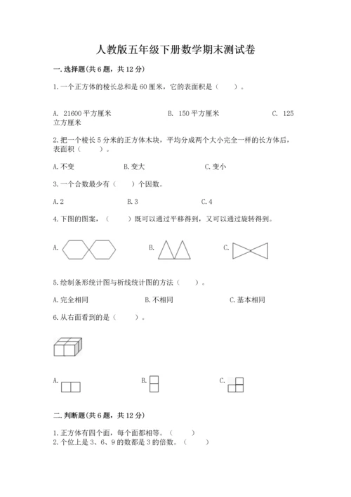 人教版五年级下册数学期末测试卷带答案ab卷.docx