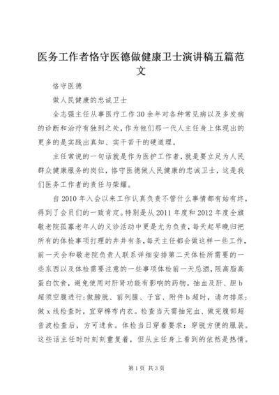 医务工作者恪守医德做健康卫士演讲稿五篇范文 (4).docx