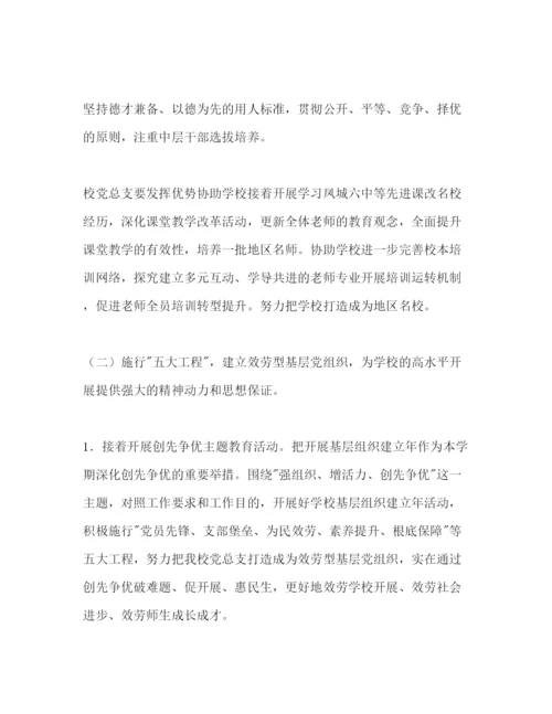 精编学校党总支党建工作参考计划范文.docx