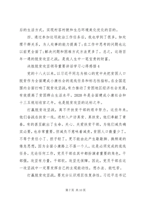 决胜脱贫攻坚领导重要讲话学习心得感悟.docx