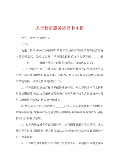 关于售后服务协议书4篇