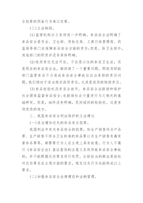 食品安全刑法保护论文.docx
