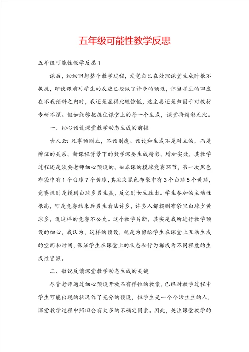 五年级可能性教学反思