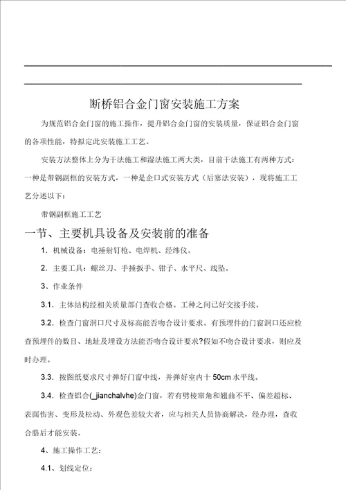 断桥铝合金门窗安装施有关工工艺