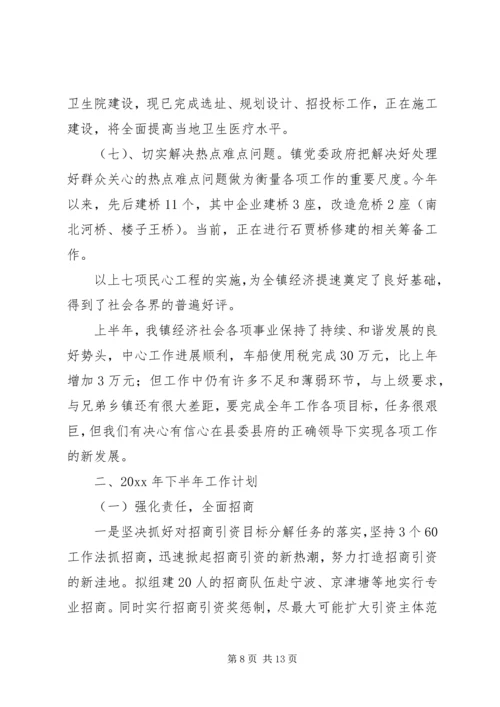某镇关于工作总结及下半年工作计划的报告 (2).docx