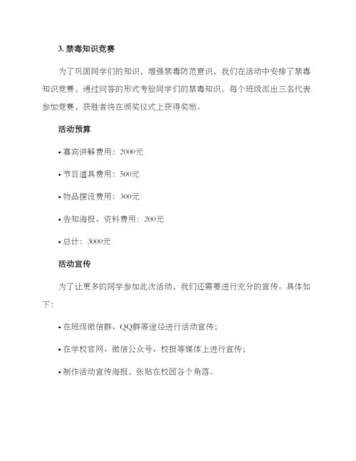 禁毒班级活动策划方案.docx