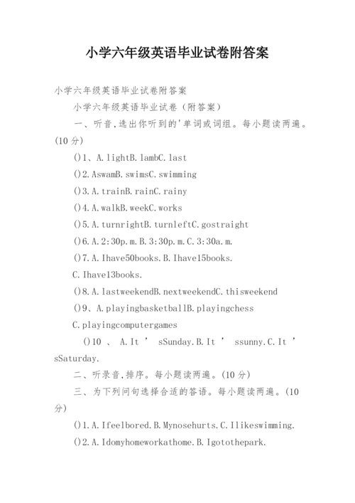 小学六年级英语毕业试卷附答案.docx