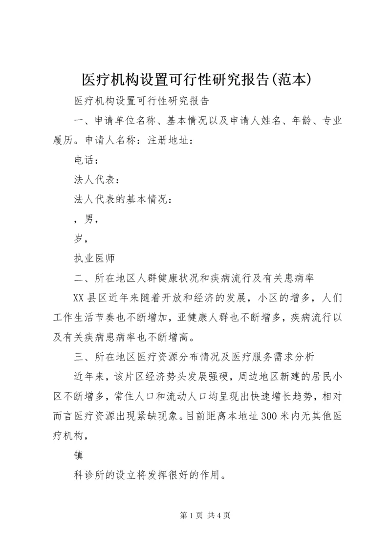 7医疗机构设置可行性研究报告(范本).docx