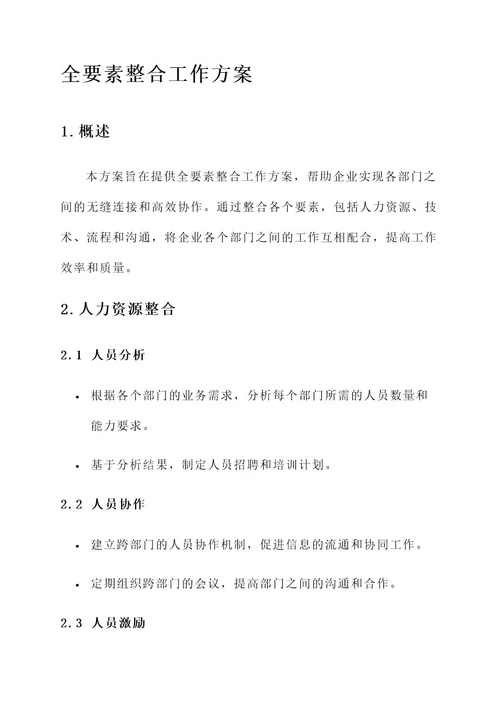 全要素整合工作方案